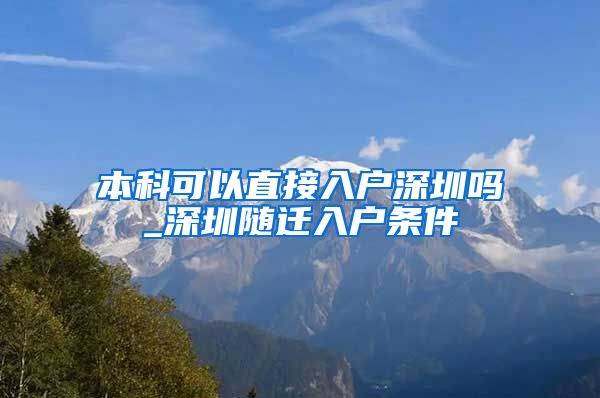 本科可以直接入户深圳吗_深圳随迁入户条件