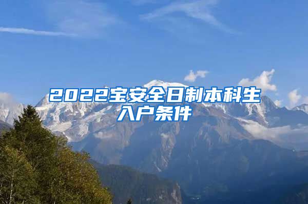 2022宝安全日制本科生入户条件