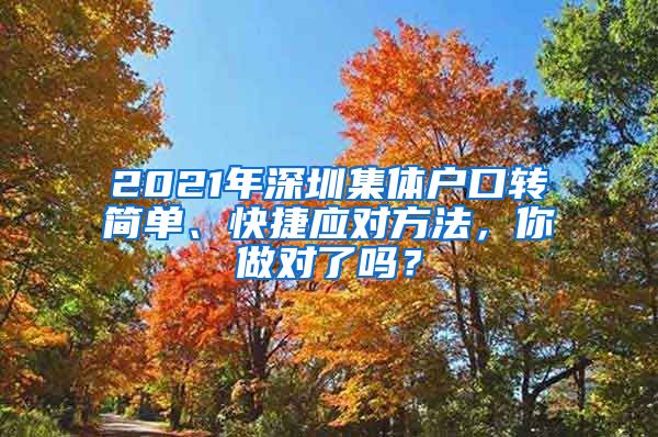 2021年深圳集体户口转简单、快捷应对方法，你做对了吗？