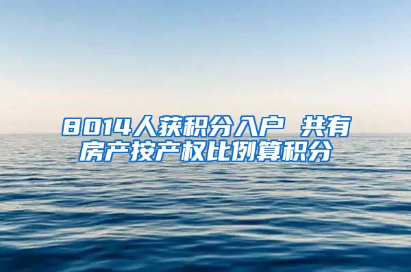 8014人获积分入户 共有房产按产权比例算积分