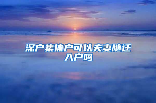 深户集体户可以夫妻随迁入户吗