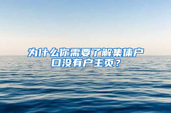 为什么你需要了解集体户口没有户主页？