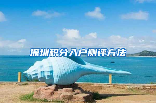 深圳积分入户测评方法