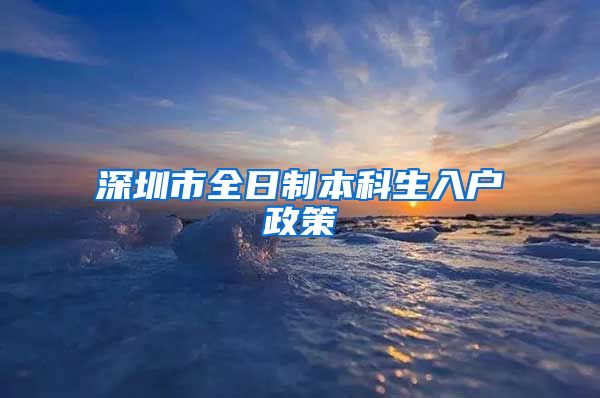 深圳市全日制本科生入户政策