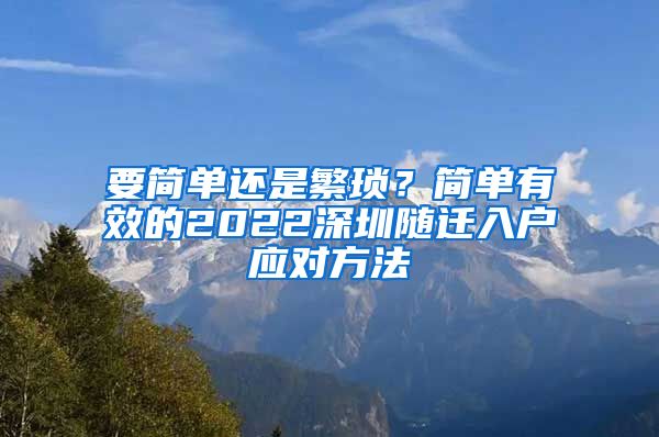 要简单还是繁琐？简单有效的2022深圳随迁入户应对方法