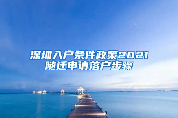 深圳入户条件政策2021随迁申请落户步骤