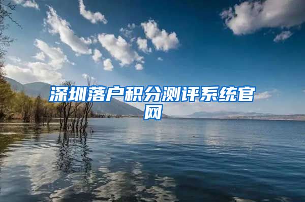 深圳落户积分测评系统官网