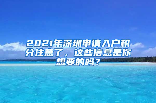 2021年深圳申请入户积分注意了，这些信息是你想要的吗？