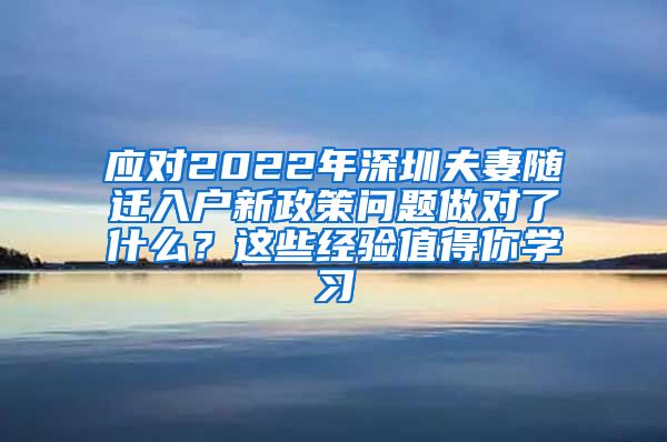 应对2022年深圳夫妻随迁入户新政策问题做对了什么？这些经验值得你学习