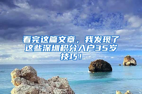 看完这篇文章，我发现了这些深圳积分入户35岁技巧！