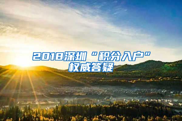 2018深圳“积分入户”权威答疑