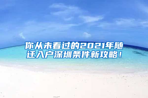 你从未看过的2021年随迁入户深圳条件新攻略！