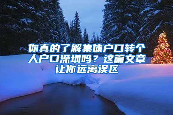 你真的了解集体户口转个人户口深圳吗？这篇文章让你远离误区