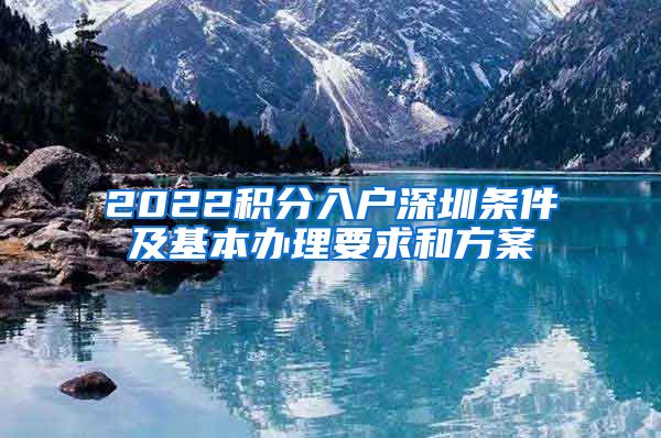 2022积分入户深圳条件及基本办理要求和方案