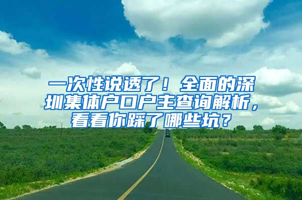 一次性说透了！全面的深圳集体户口户主查询解析，看看你踩了哪些坑？