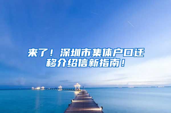 来了！深圳市集体户口迁移介绍信新指南！