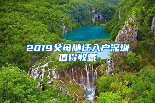 2019父母随迁入户深圳值得收藏