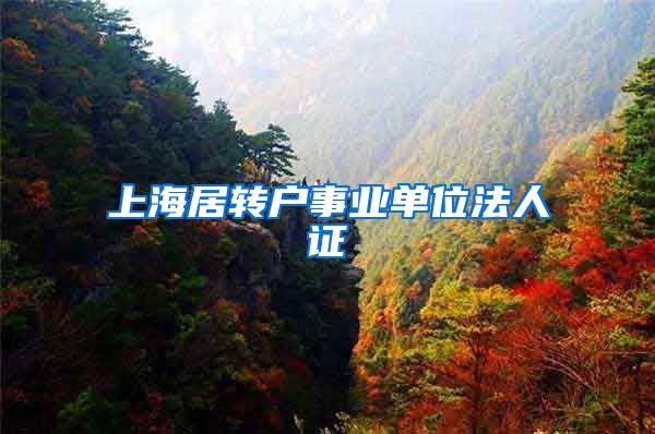 上海居转户事业单位法人证