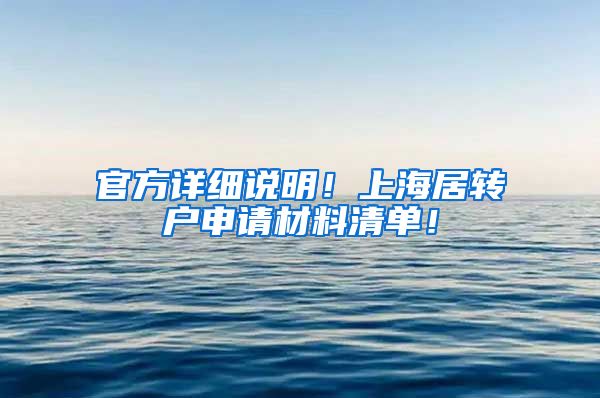 官方详细说明！上海居转户申请材料清单！