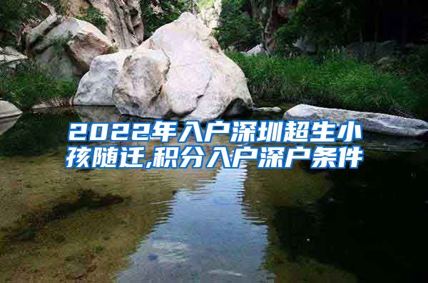 2022年入户深圳超生小孩随迁,积分入户深户条件