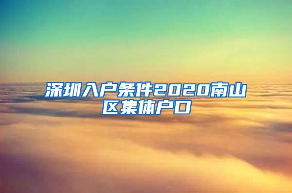 深圳入户条件2020南山区集体户口