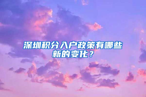 深圳积分入户政策有哪些新的变化？