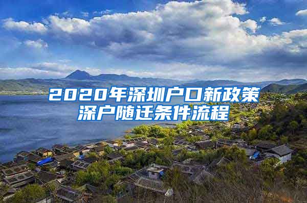 2020年深圳户口新政策深户随迁条件流程