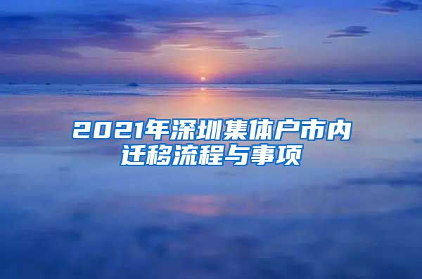 2021年深圳集体户市内迁移流程与事项