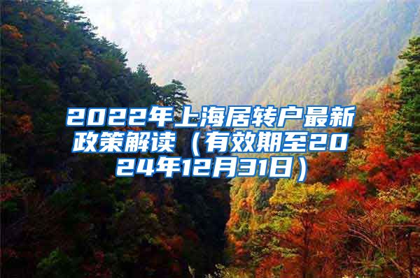 2022年上海居转户最新政策解读（有效期至2024年12月31日）