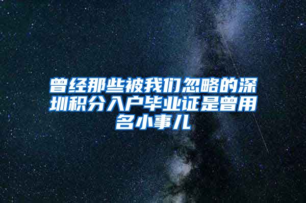 曾经那些被我们忽略的深圳积分入户毕业证是曾用名小事儿