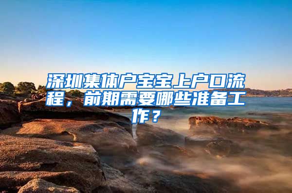 深圳集体户宝宝上户口流程，前期需要哪些准备工作？