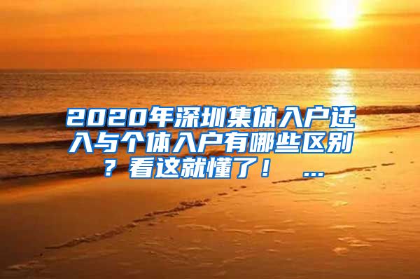 2020年深圳集体入户迁入与个体入户有哪些区别？看这就懂了！ ...