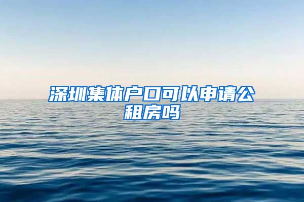 深圳集体户口可以申请公租房吗