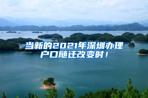 当新的2021年深圳办理户口随迁改变时！