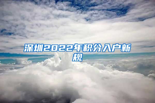 深圳2022年积分入户新规