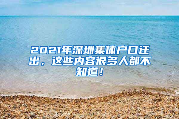 2021年深圳集体户口迁出，这些内容很多人都不知道！