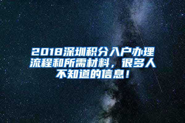 2018深圳积分入户办理流程和所需材料，很多人不知道的信息！