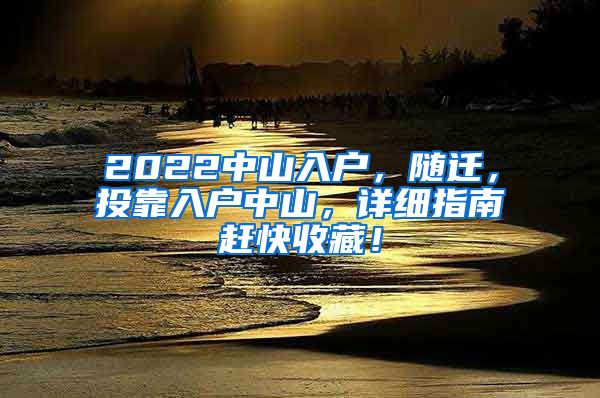 2022中山入户，随迁，投靠入户中山，详细指南赶快收藏！