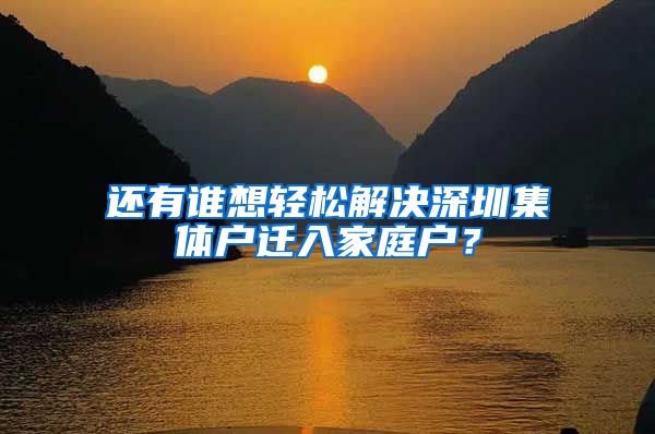 还有谁想轻松解决深圳集体户迁入家庭户？