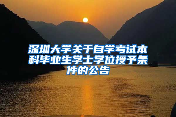 深圳大学关于自学考试本科毕业生学士学位授予条件的公告