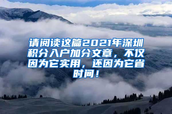 请阅读这篇2021年深圳积分入户加分文章，不仅因为它实用，还因为它省时间！