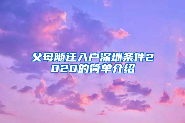 父母随迁入户深圳条件2020的简单介绍