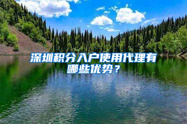 深圳积分入户使用代理有哪些优势？