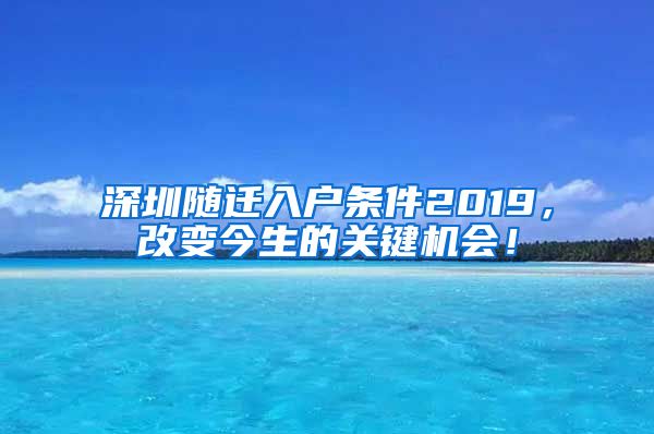 深圳随迁入户条件2019，改变今生的关键机会！