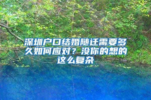 深圳户口结婚随迁需要多久如何应对？没你的想的这么复杂