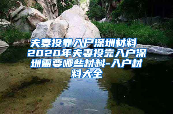 夫妻投靠入户深圳材料 2020年夫妻投靠入户深圳需要哪些材料-入户材料大全