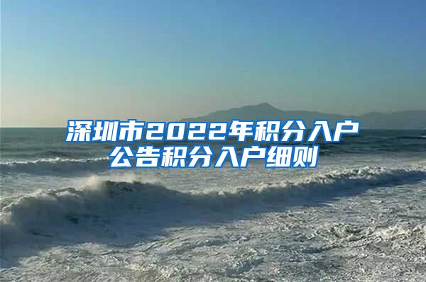 深圳市2022年积分入户公告积分入户细则