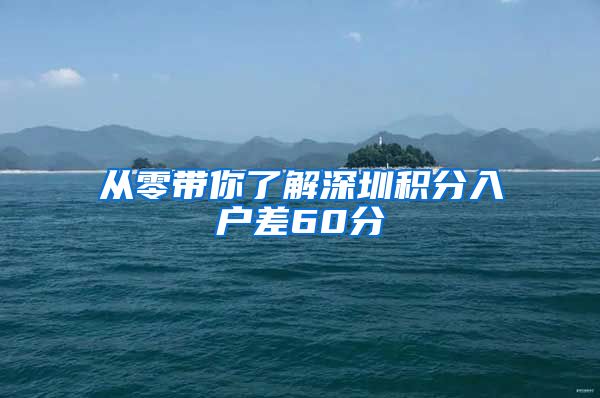 从零带你了解深圳积分入户差60分