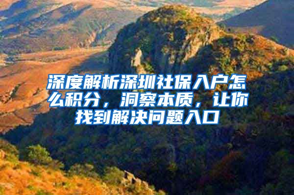 深度解析深圳社保入户怎么积分，洞察本质，让你找到解决问题入口