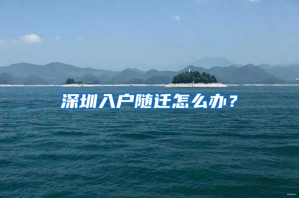 深圳入户随迁怎么办？